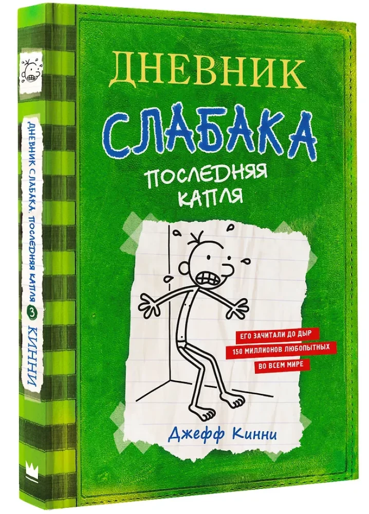 Dienasgrāmata vājajam 3. Pēdējā pile