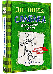 Dienasgrāmata vājajam 3. Pēdējā pile