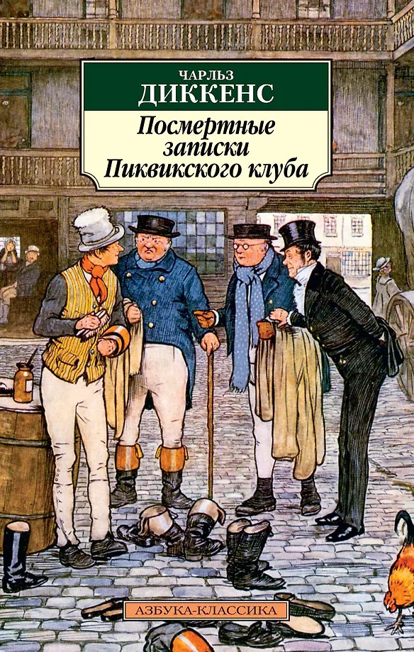 Posmertne zapiski Klubu Pickwicka