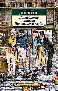 Посмертные записки Пиквикского клуба