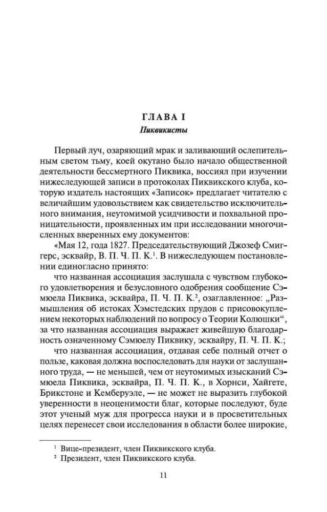 Посмертные записки Пиквикского клуба