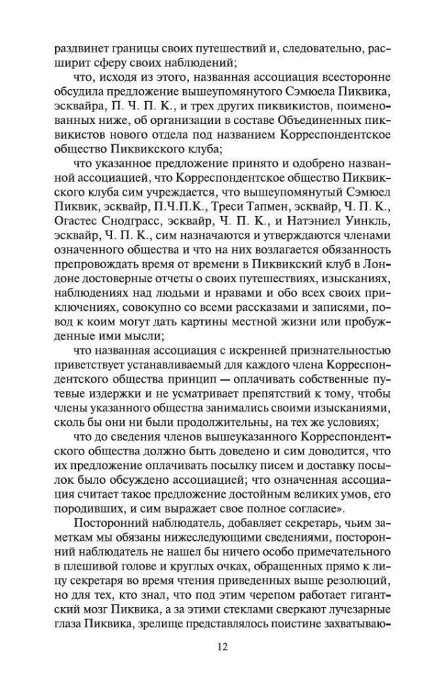 Посмертные записки Пиквикского клуба