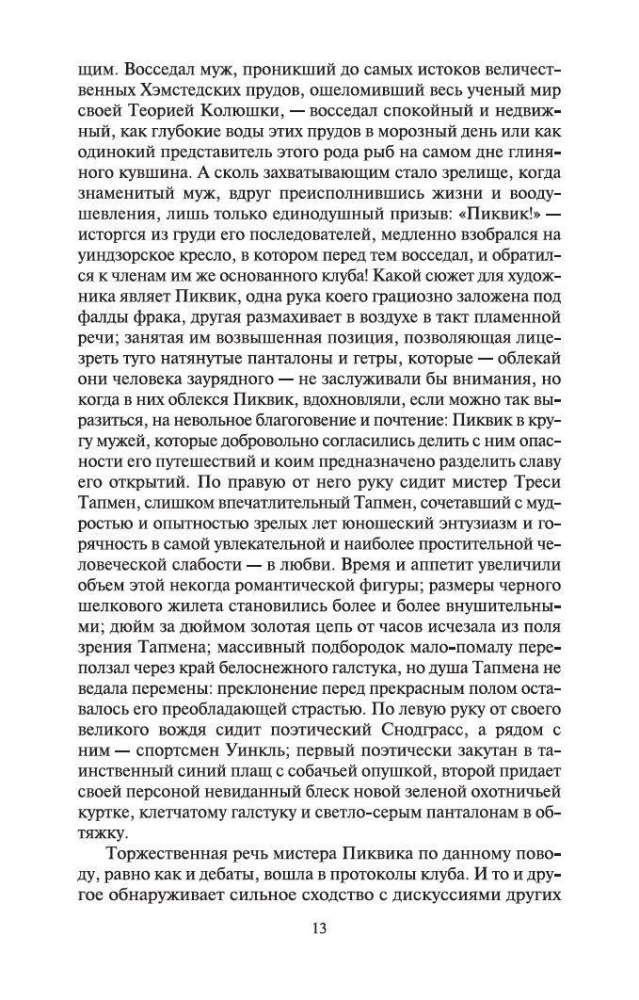 Посмертные записки Пиквикского клуба