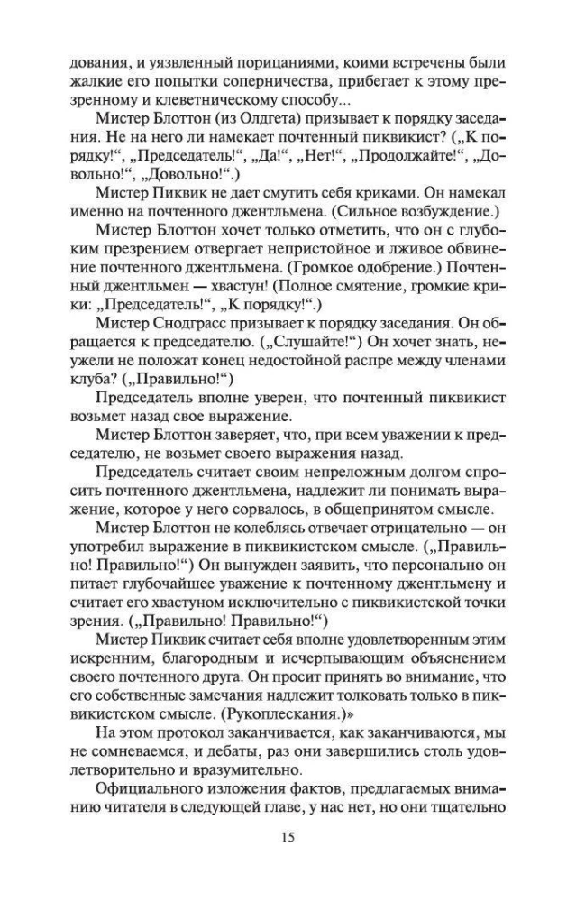 Посмертные записки Пиквикского клуба