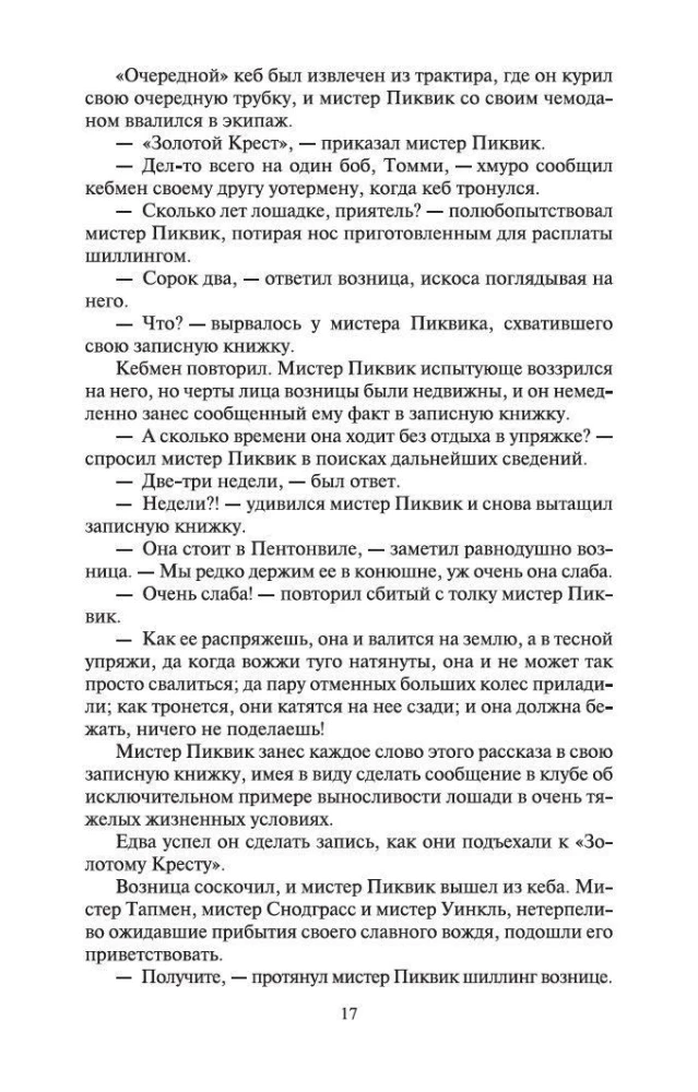 Посмертные записки Пиквикского клуба