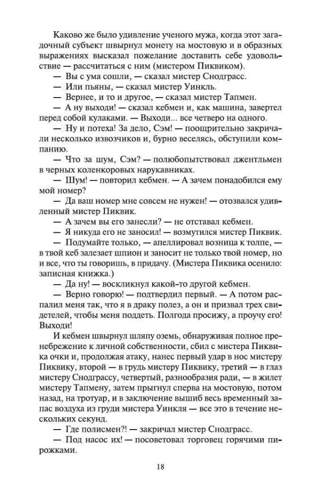 Посмертные записки Пиквикского клуба