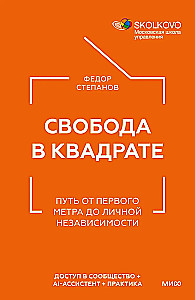 Freedom in Square. The Path from the First Meter to Personal Independence