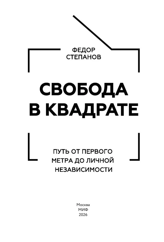 Freedom in Square. The Path from the First Meter to Personal Independence