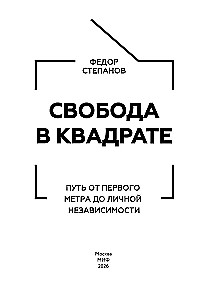 Freedom in Square. The Path from the First Meter to Personal Independence