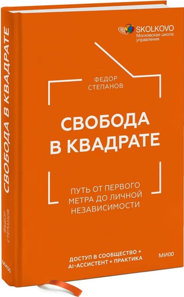 Freedom in Square. The Path from the First Meter to Personal Independence