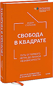 Freedom in Square. The Path from the First Meter to Personal Independence