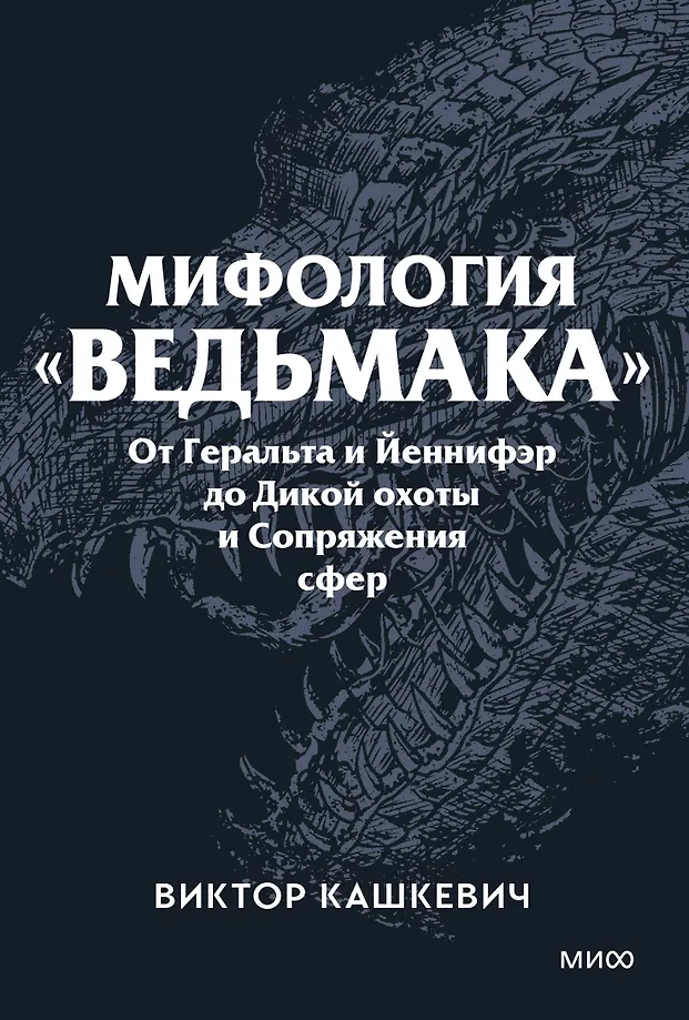 Mitologia Wiedźmina. Od Geralta i Yennefer do Dzikiego Gonitwy i Przeplatania wymiarów