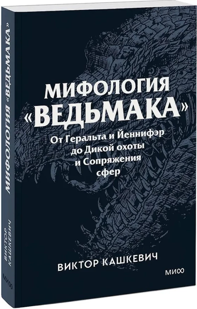 Mitologia Wiedźmina. Od Geralta i Yennefer do Dzikiego Gonitwy i Przeplatania wymiarów