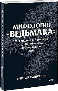 Mitologia Wiedźmina. Od Geralta i Yennefer do Dzikiego Gonitwy i Przeplatania wymiarów