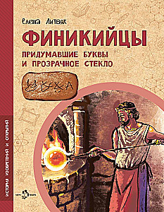 Phönizier. Die Erfinder von Buchstaben und klarem Glas