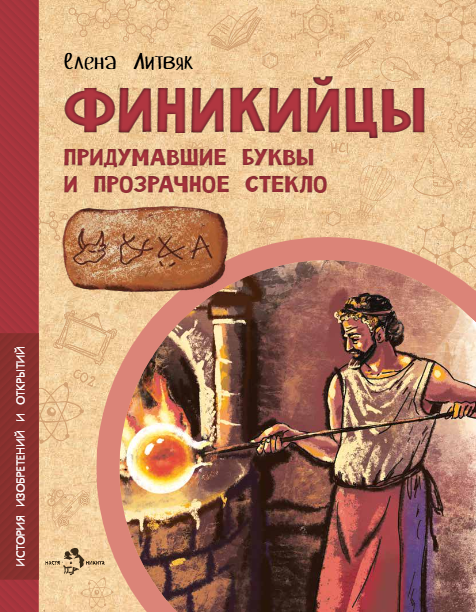 Fenicjanie. Wymyślili litery i przezroczyste szkło