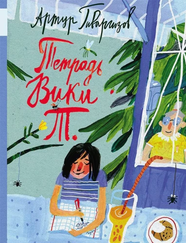 Тетрадь Вики Т.