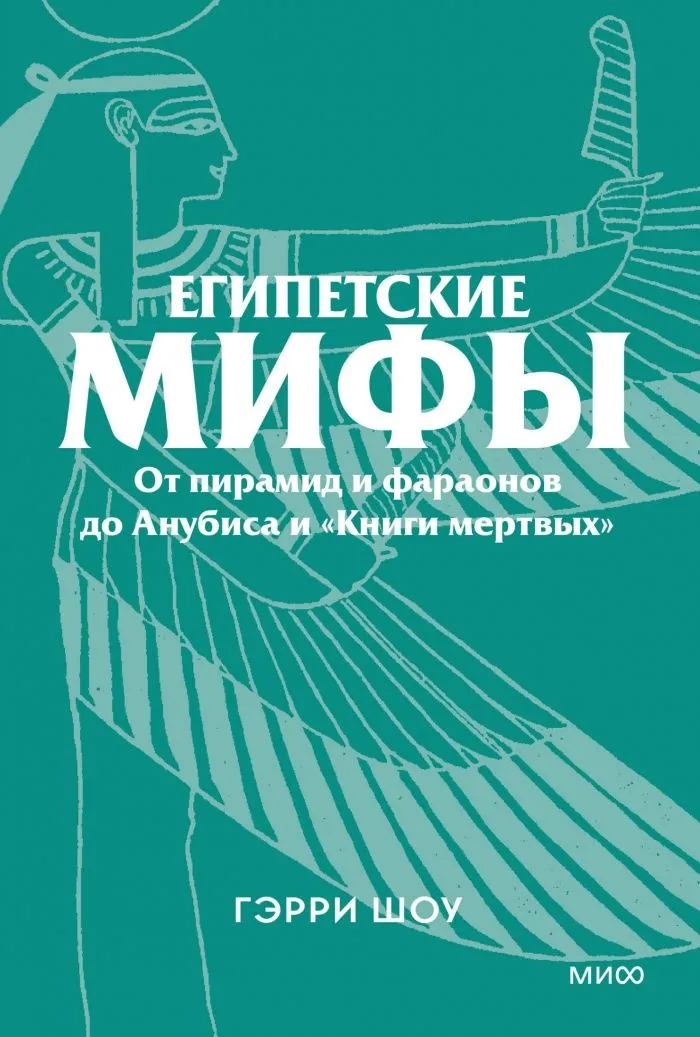 Egipskie mity. Od piramid i faraonów do Anubisa i Księgi umarłych
