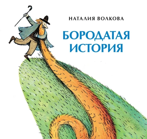 Бородатая история
