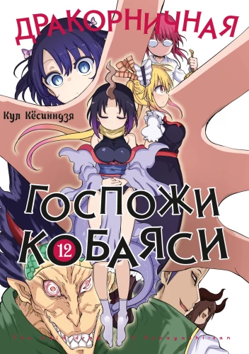 Дракорничная госпожи Кобаяси. Том 12