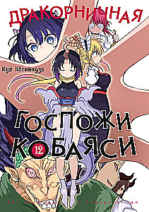 Smocza służba pani Kobayashi. Tom 12