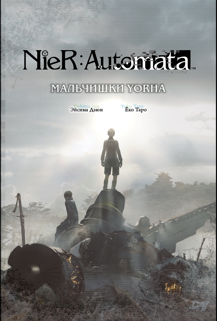 NieR:Automata. Die Jungs von YoRHa