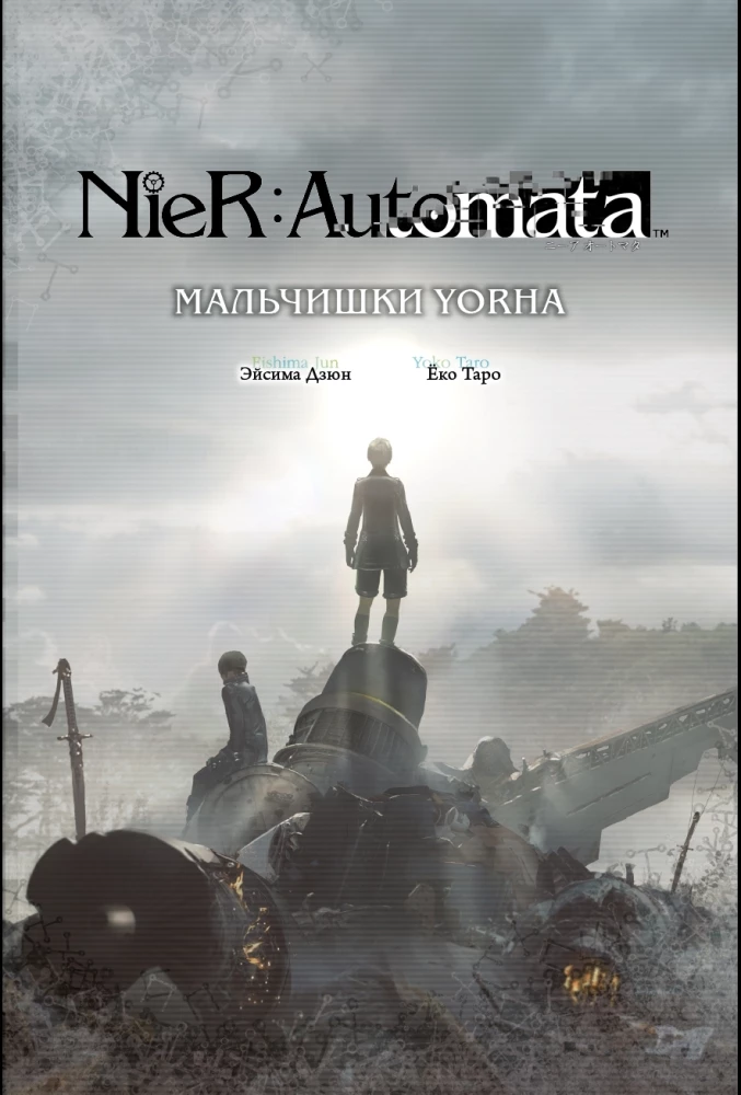 NieR:Automata. Мальчишки YoRHa