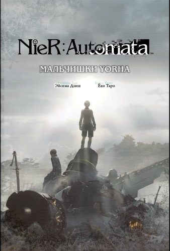 NieR:Automata. Мальчишки YoRHa