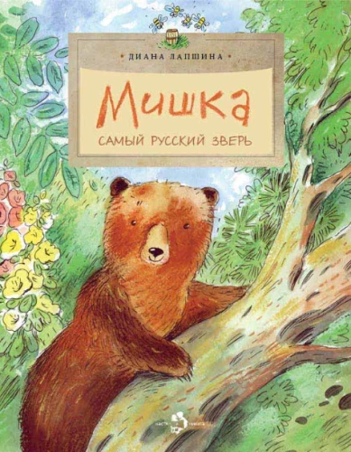 Bär. Das russischste Tier