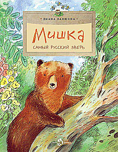 Miska. Viskrieviskais zvērs