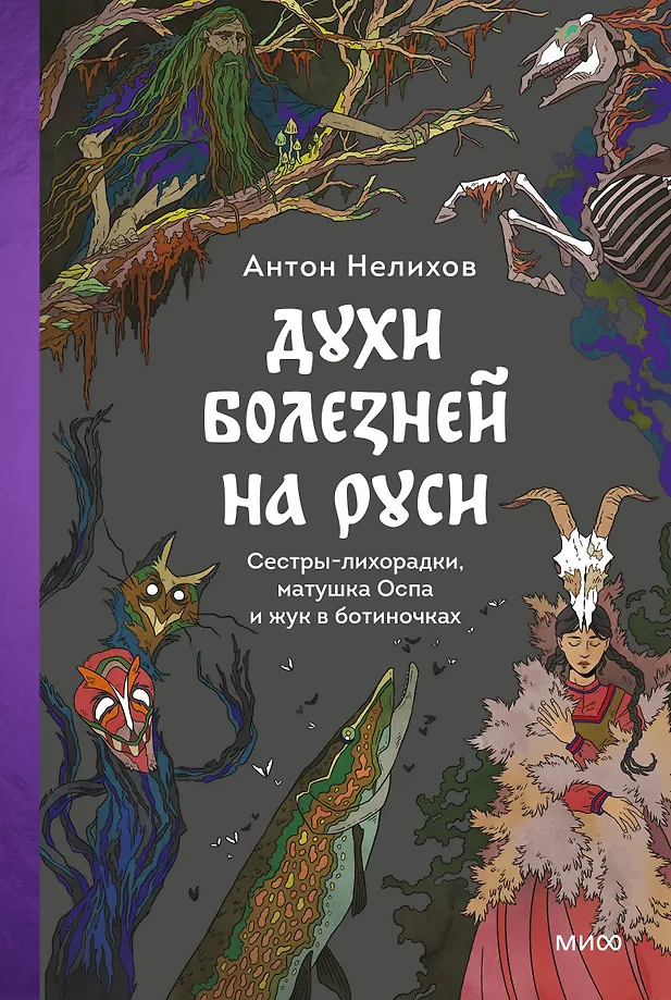 Demony chorób w Rosji. Siostry-gorączki, matka Ospa i chrząszcz w bucikach