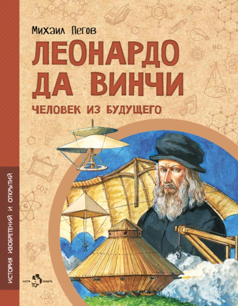 Leonardo da Vinci. A Man from the Future