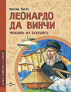 Leonardo da Vinci. A Man from the Future