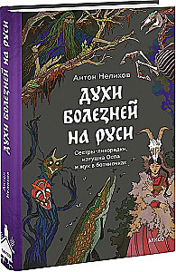 Demony chorób w Rosji. Siostry-gorączki, matka Ospa i chrząszcz w bucikach