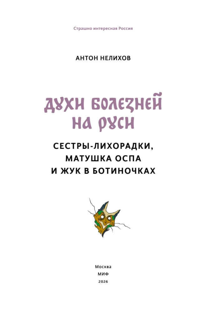 Demony chorób w Rosji. Siostry-gorączki, matka Ospa i chrząszcz w bucikach