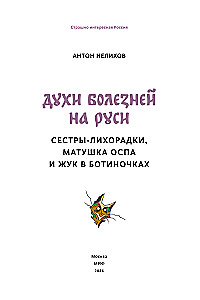 Demony chorób w Rosji. Siostry-gorączki, matka Ospa i chrząszcz w bucikach