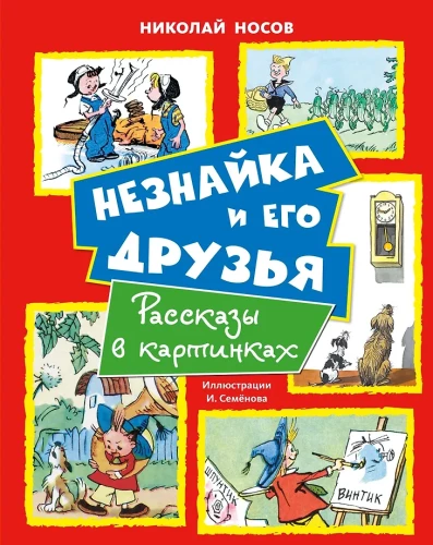 Neznaika and His Friends. Tales in Pictures