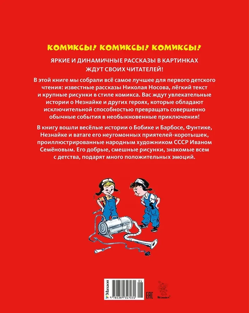 Neznaika and His Friends. Tales in Pictures