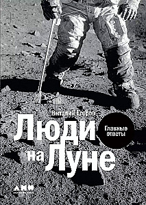 Люди на Луне: Главные ответы + 1