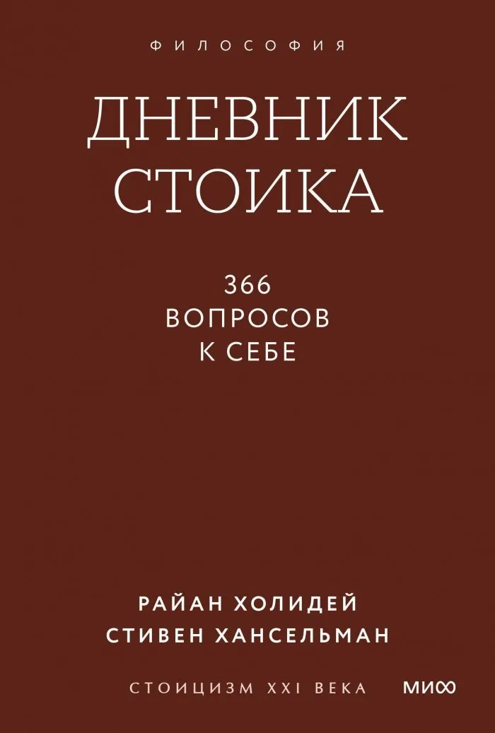 Дневник стоика. 366 вопросов к себе