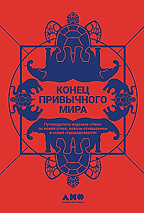 Конец привычного мира: Путеводитель журнала Нож по новой этике, новым отношениям и новой справедливости