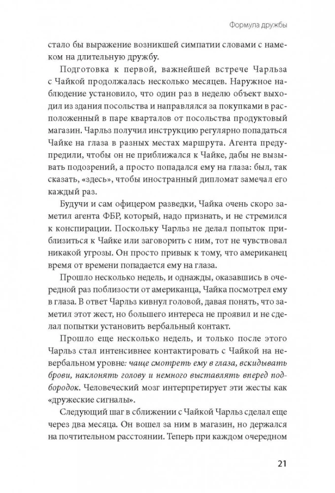 Turning on Charm Using Intelligence Agency Techniques