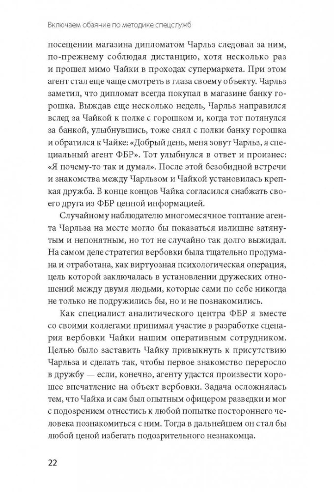 Turning on Charm Using Intelligence Agency Techniques