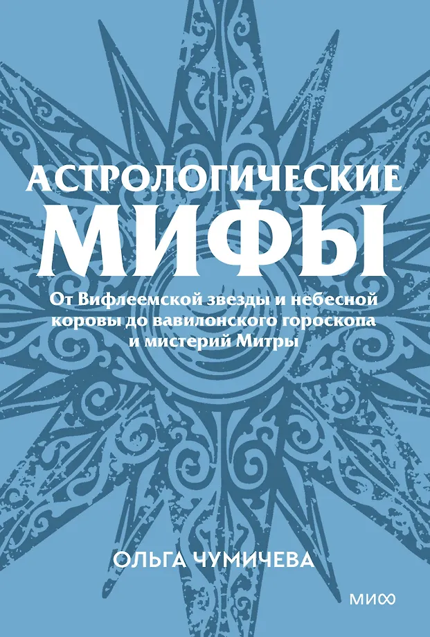 Astroloģiskie mīti. No Betlēmes zvaigznes un debesu govs līdz Babilonas horoskopam un Mitras mistērijām