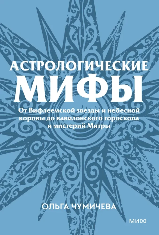 Astrological Myths. From the Star of Bethlehem and the Celestial Cow to the Babylonian Horoscope and the Mysteries of Mithras