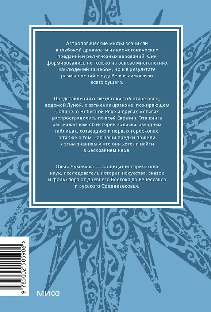 Astrological Myths. From the Star of Bethlehem and the Celestial Cow to the Babylonian Horoscope and the Mysteries of Mithras