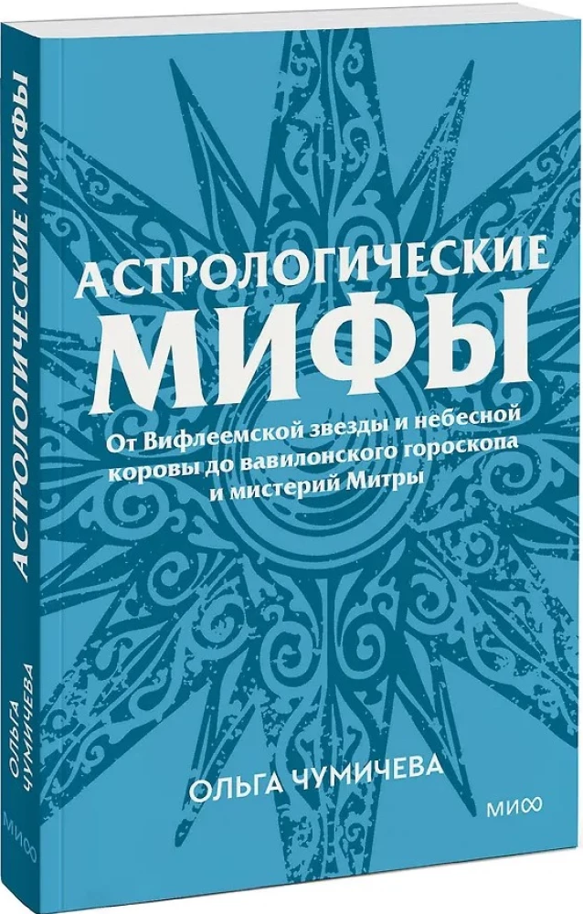 Astrological Myths. From the Star of Bethlehem and the Celestial Cow to the Babylonian Horoscope and the Mysteries of Mithras