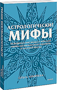 Astrological Myths. From the Star of Bethlehem and the Celestial Cow to the Babylonian Horoscope and the Mysteries of Mithras