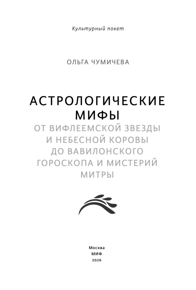 Astrological Myths. From the Star of Bethlehem and the Celestial Cow to the Babylonian Horoscope and the Mysteries of Mithras