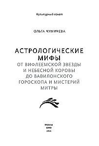 Astrological Myths. From the Star of Bethlehem and the Celestial Cow to the Babylonian Horoscope and the Mysteries of Mithras